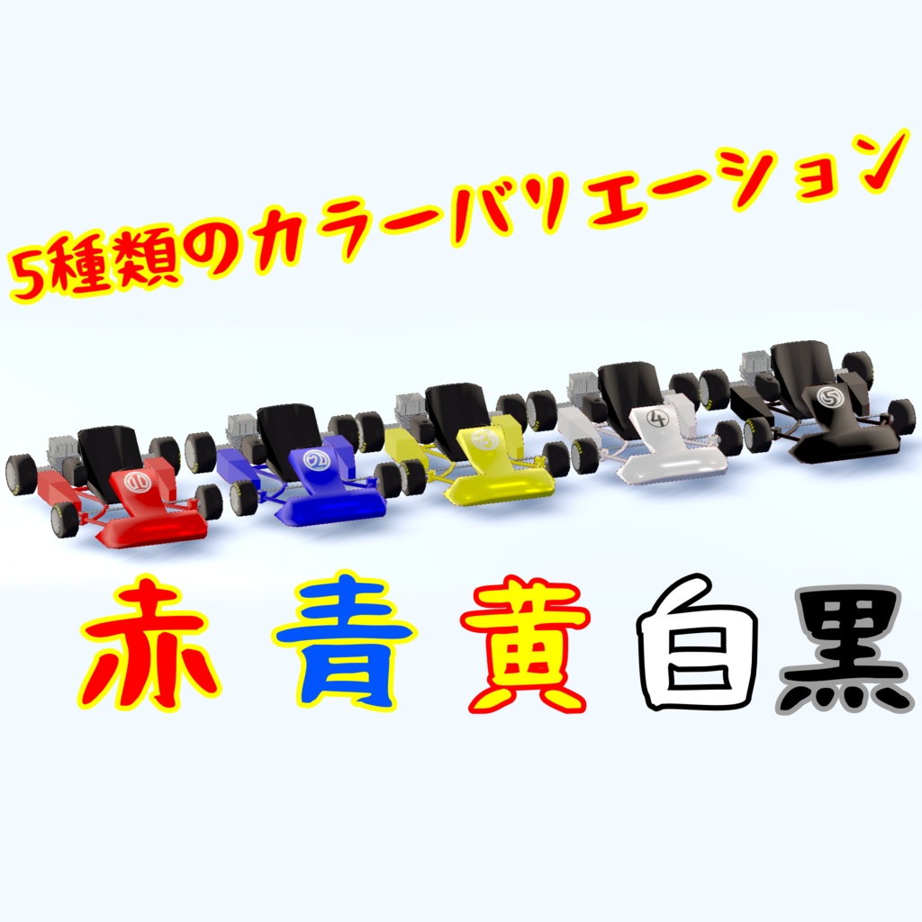 走れる!!レーシングカートギミック【MA対応】