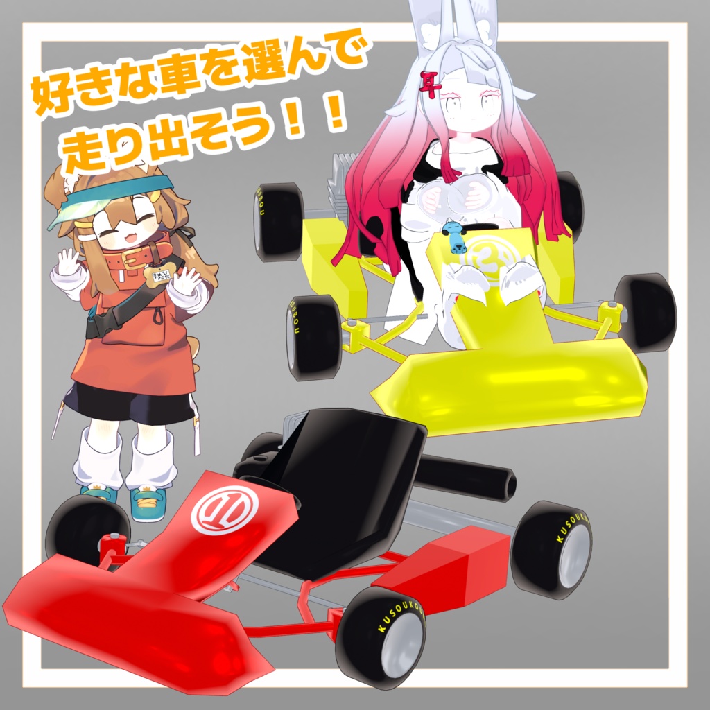 走れる!!レーシングカートギミック【MA対応】