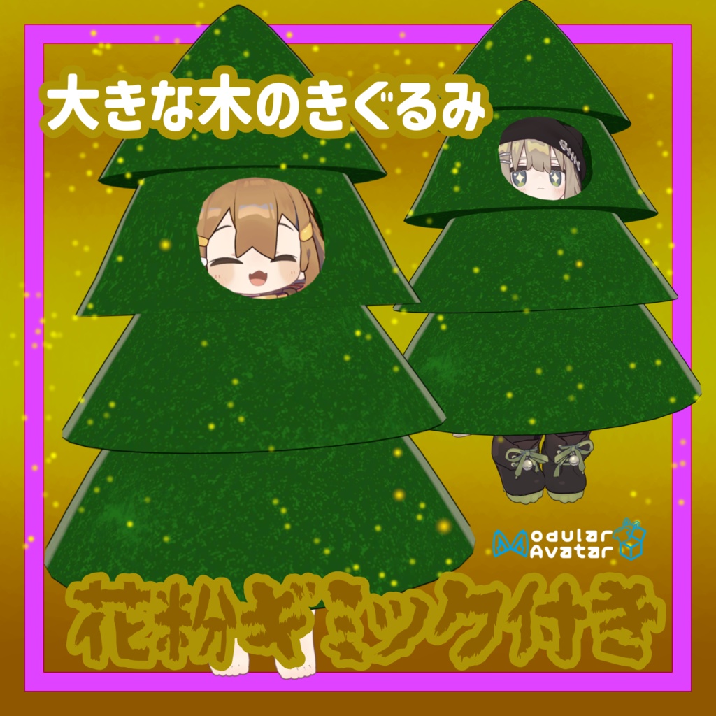 大きな木のきぐるみ花粉ギミック付き【MA対応】