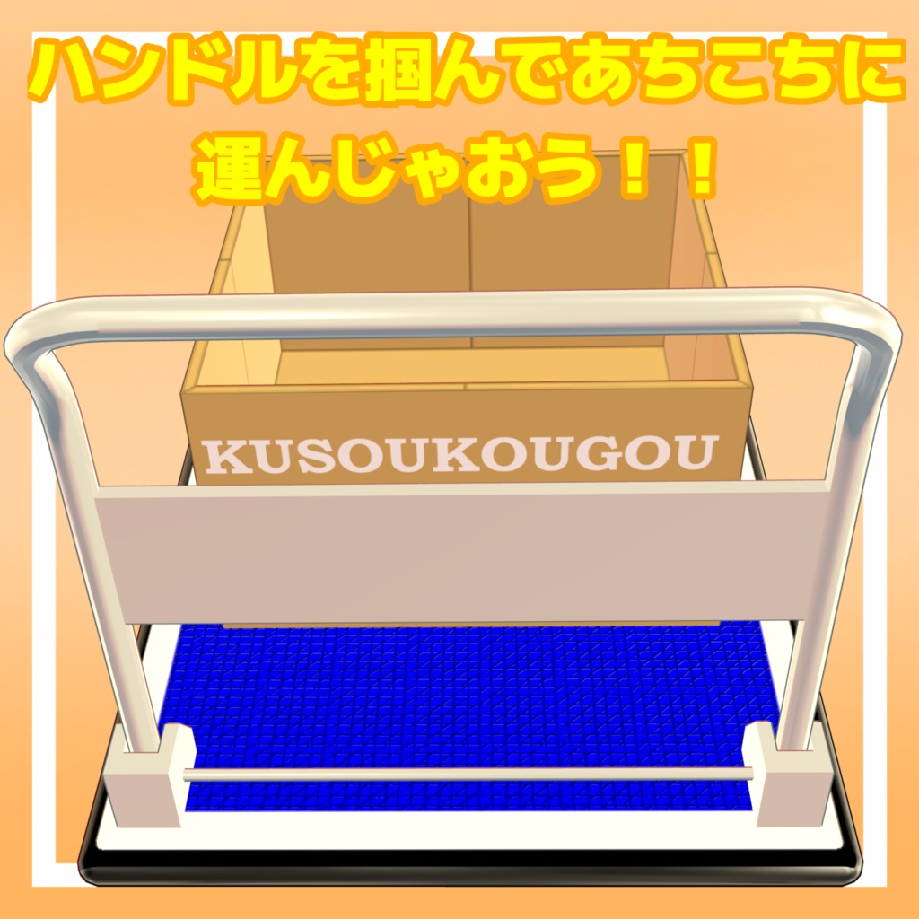 運べる!!台車すーぱーキャリー号!!【MA対応】
