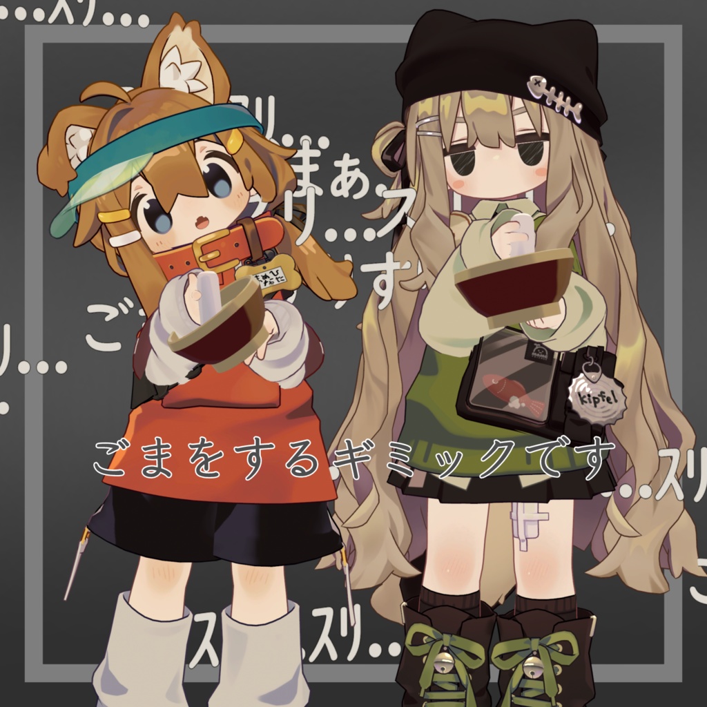 ごますりギミック【MA対応】