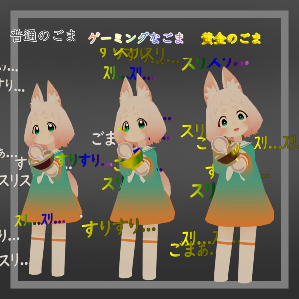 ごますりギミック【MA対応】