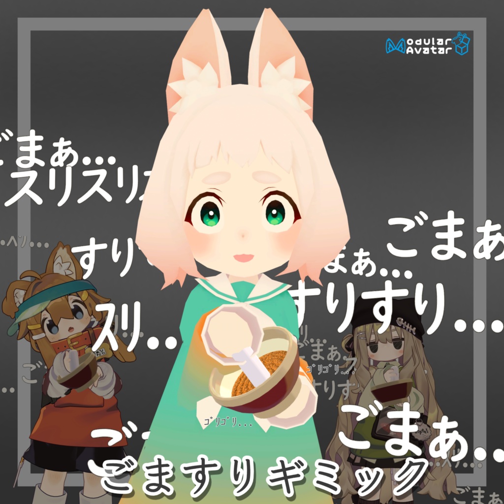 ごますりギミック【MA対応】