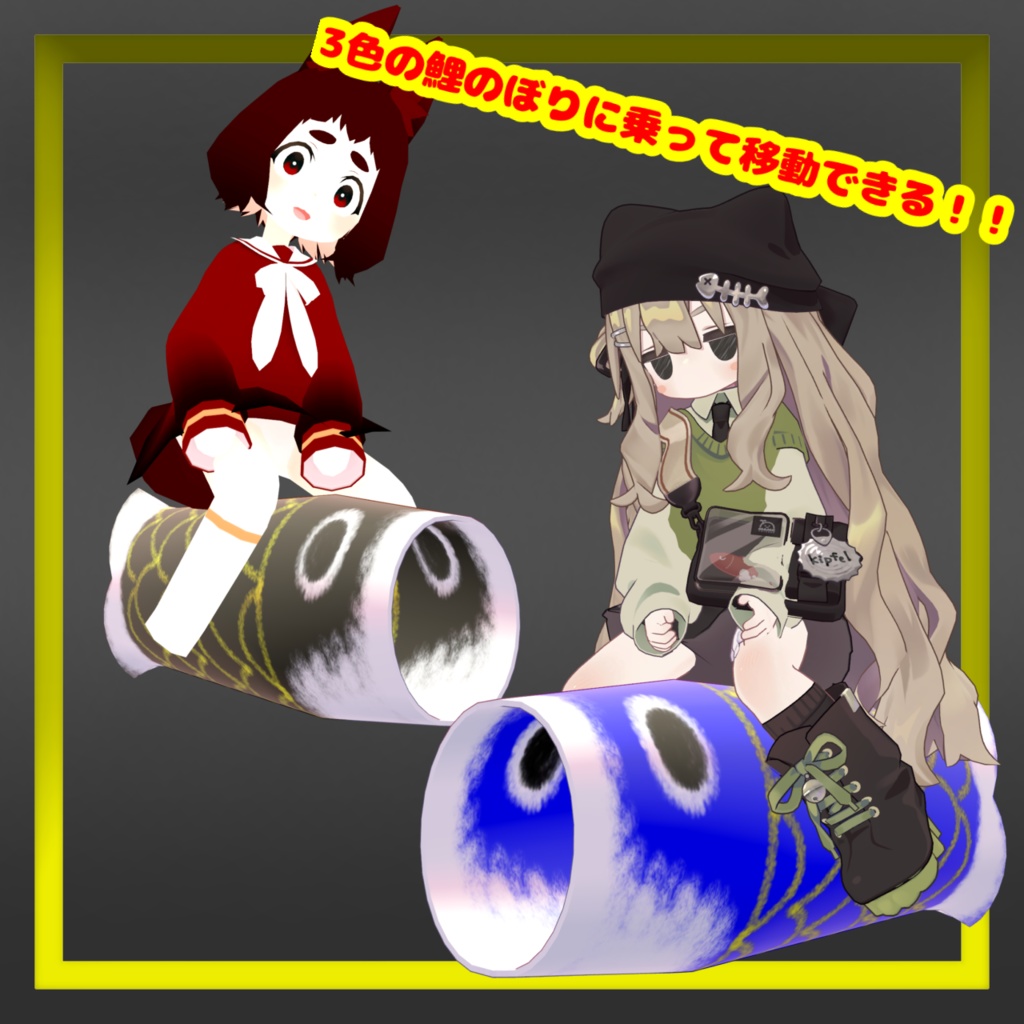 乗れる!!飛べる!!鯉のぼり移動ギミック【MA対応】