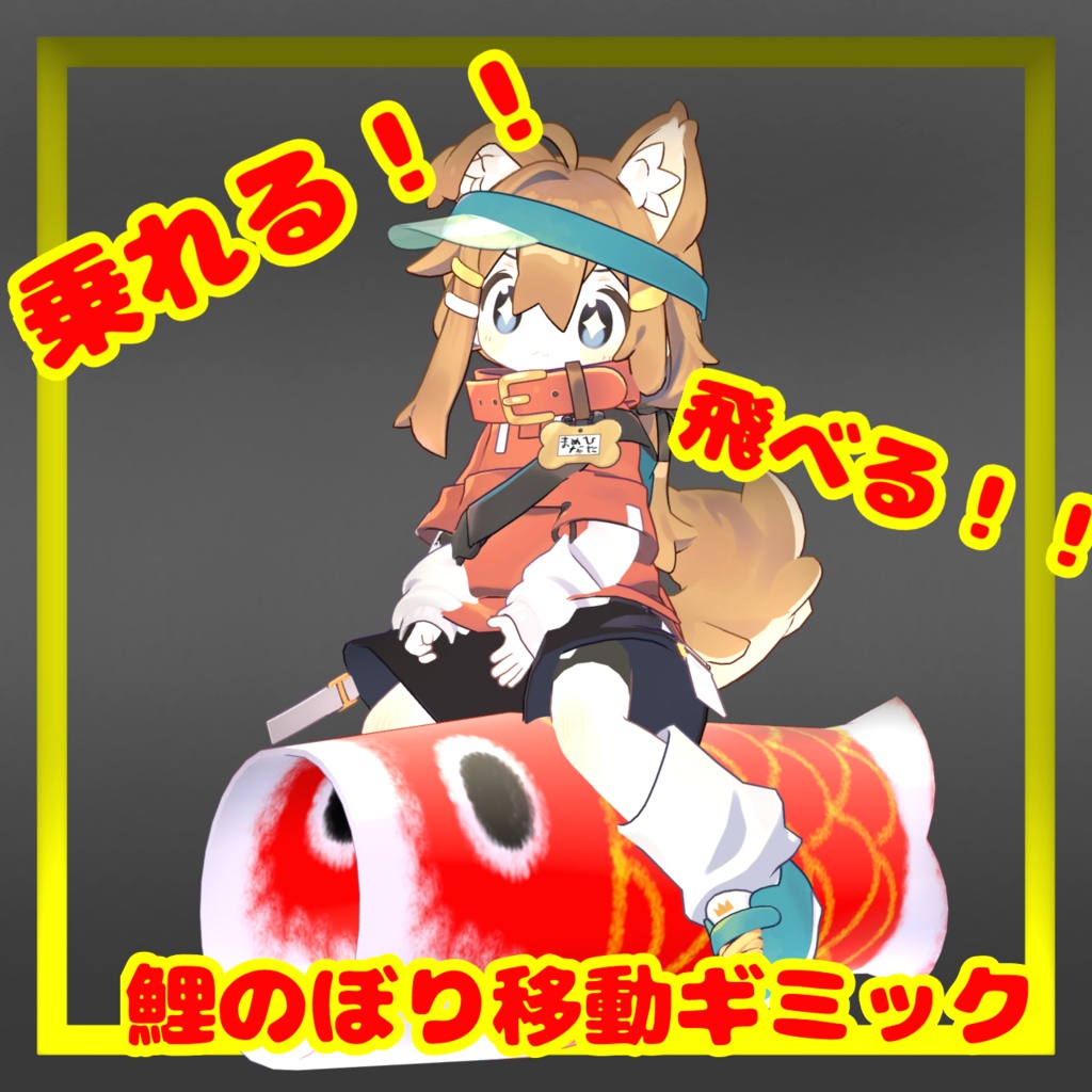 乗れる！！飛べる！！鯉のぼり移動ギミック【MA対応】