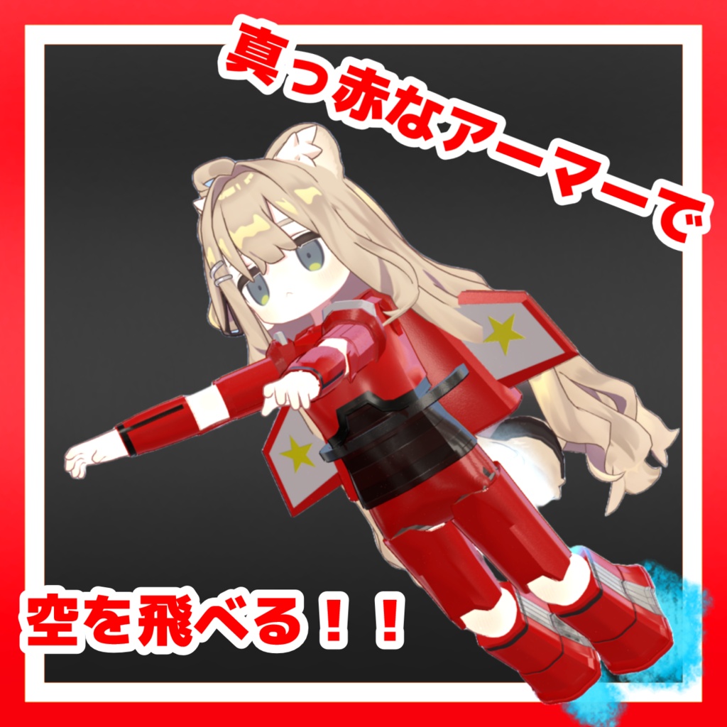 飛べ!!ロケットブースター!!【MA対応】