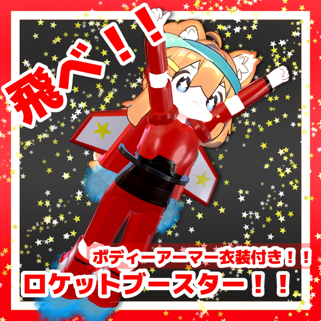 飛べ!!ロケットブースター!!【MA対応】