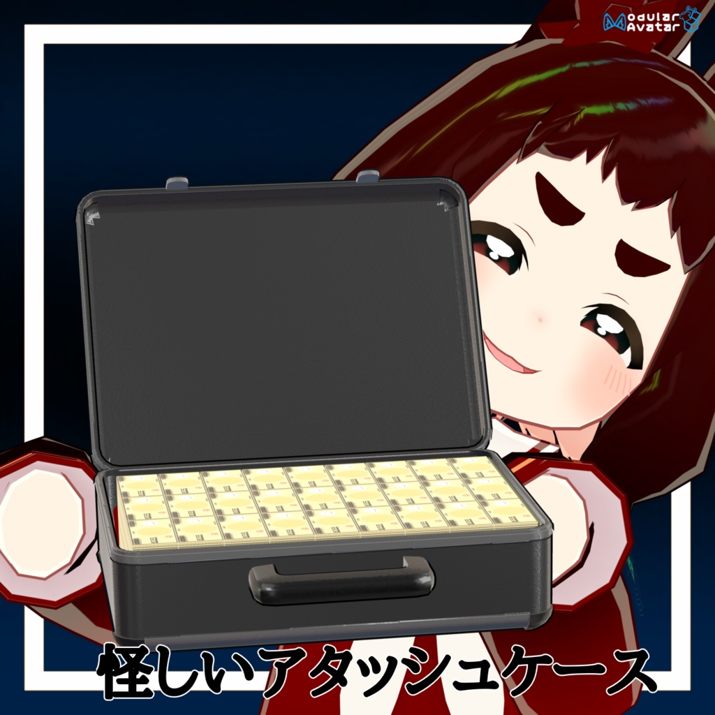 怪しいアタッシュケース【MA対応】