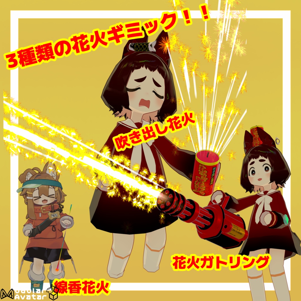 すげぇ花火ギミック【MA対応】