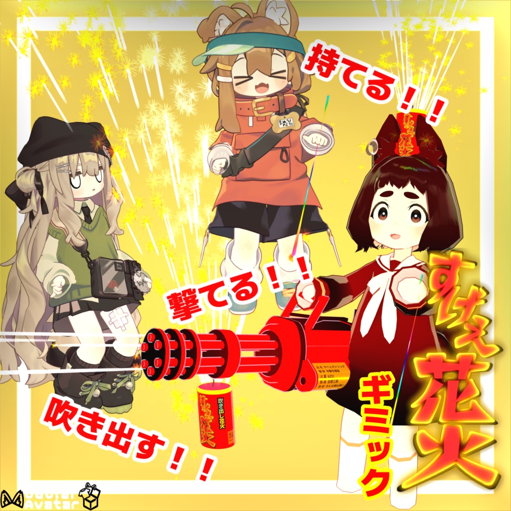 すげぇ花火ギミック【MA対応】