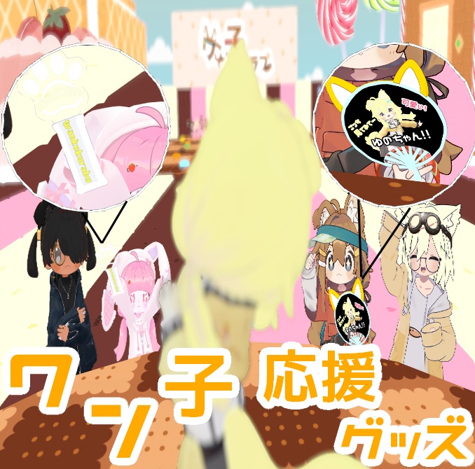ワン子クラブコラボグッズ!! ワン子応援グッズ【MA対応】