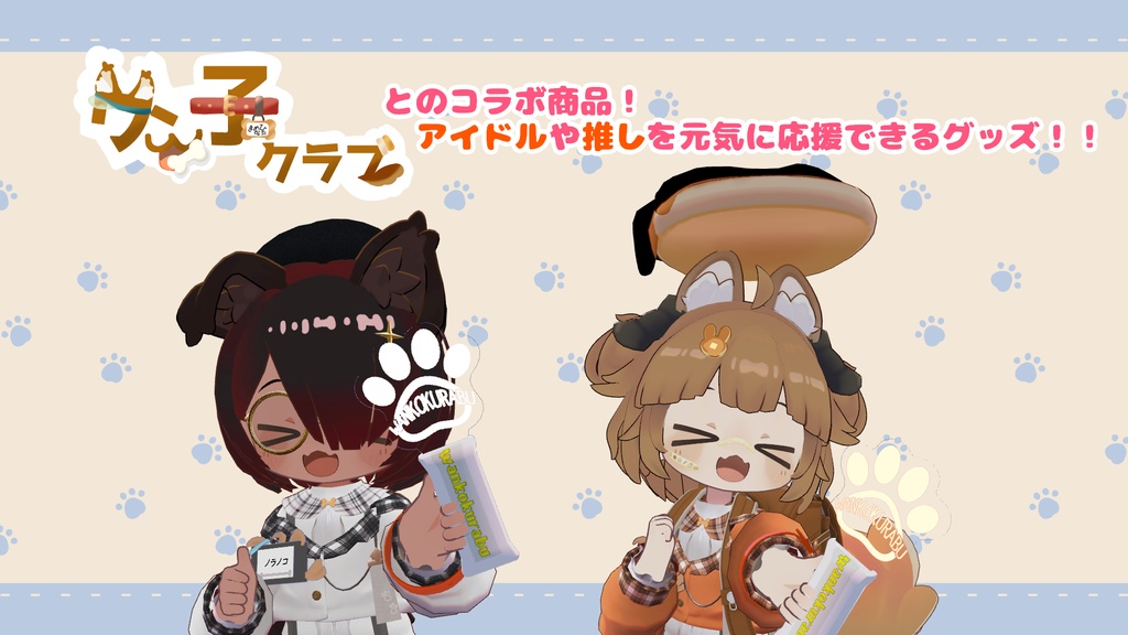 ワン子クラブコラボグッズ!! ワン子応援グッズ【MA対応】