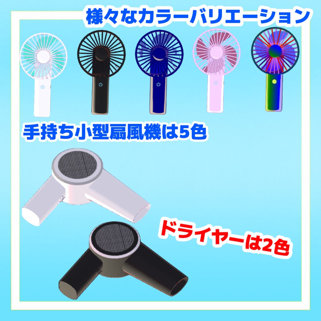 使える!!揺れる!!手持ち小型扇風機+ドライヤーギミック【MA対応】