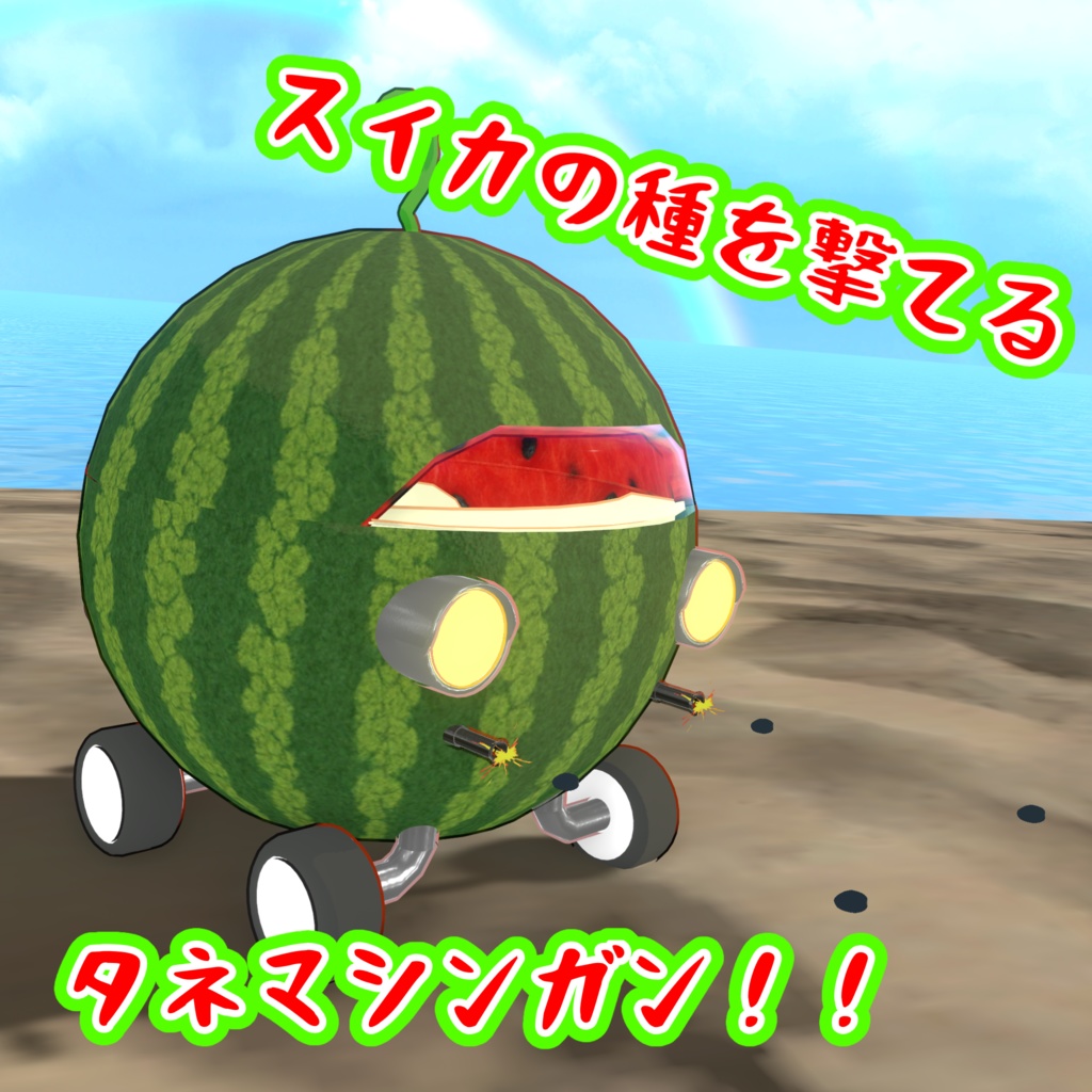 乗れる!!撃てる!!スイカー移動ギミック【MA対応】