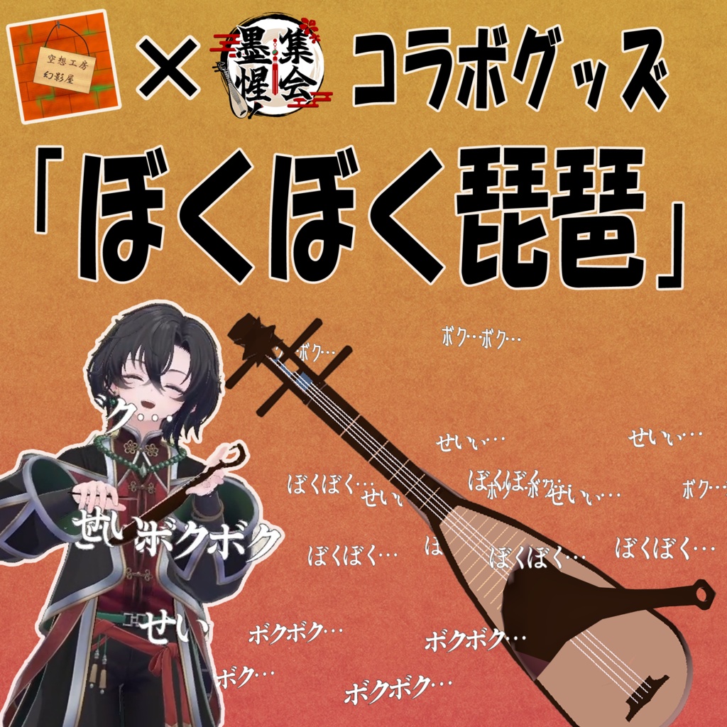 コラボグッズぼくぼく琵琶【MA対応】