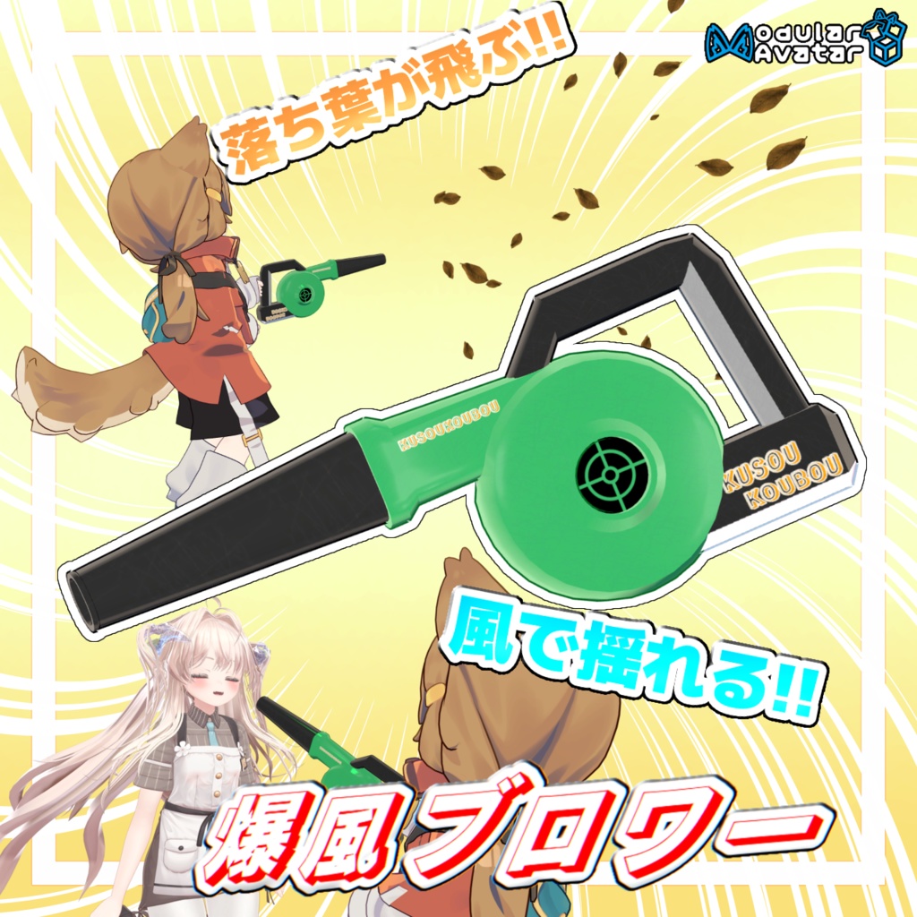 使える！！揺れる！！爆風ブロワー【MA対応】
