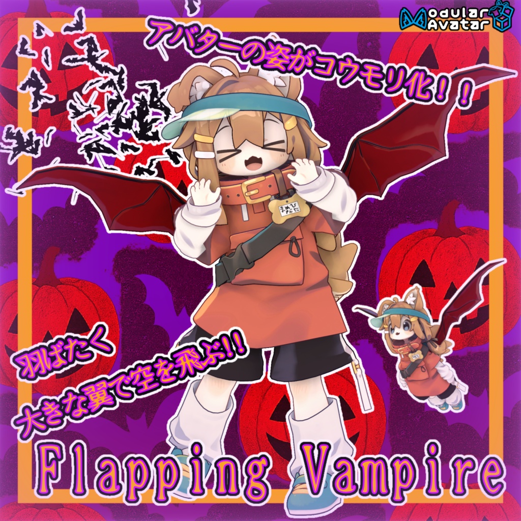 Flapping Vampire【MA対応】