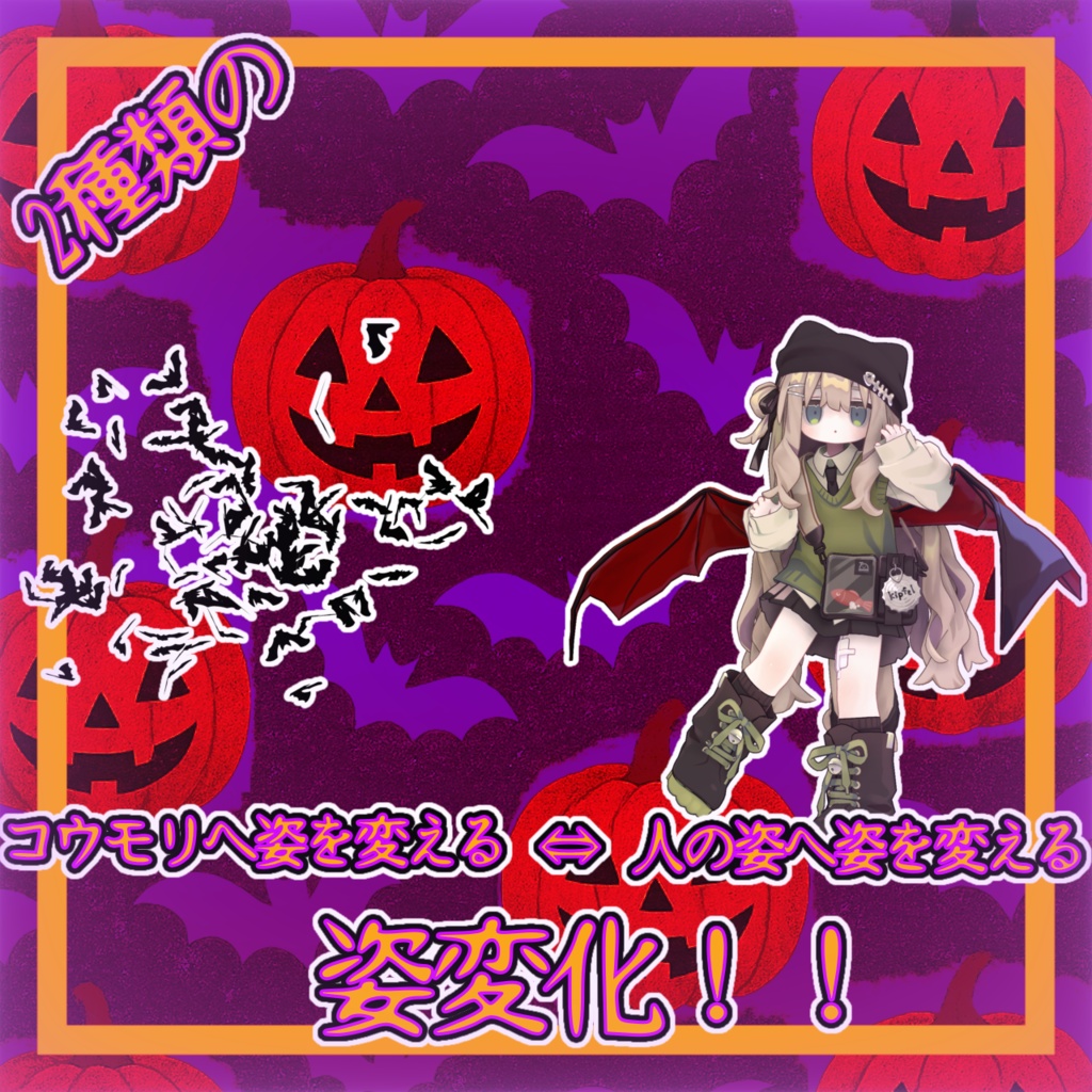 Flapping Vampire【MA対応】