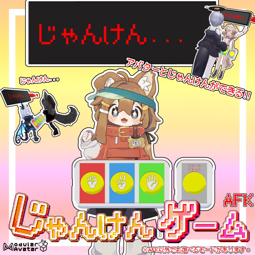 遊べる!!じゃんけんゲームAFK【MA対応】