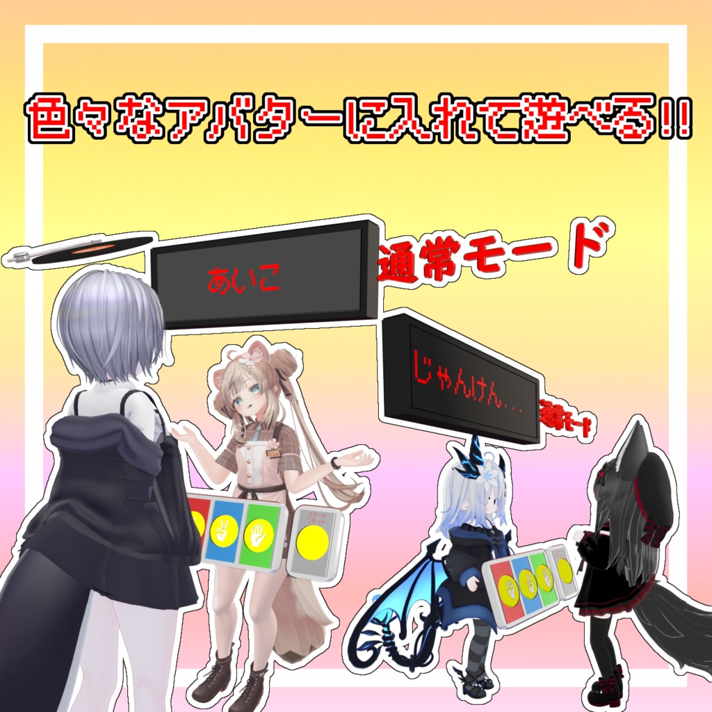 遊べる!!じゃんけんゲームAFK【MA対応】