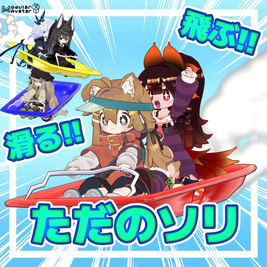 飛ぶ！！滑る！！ただのソリ【MA対応】