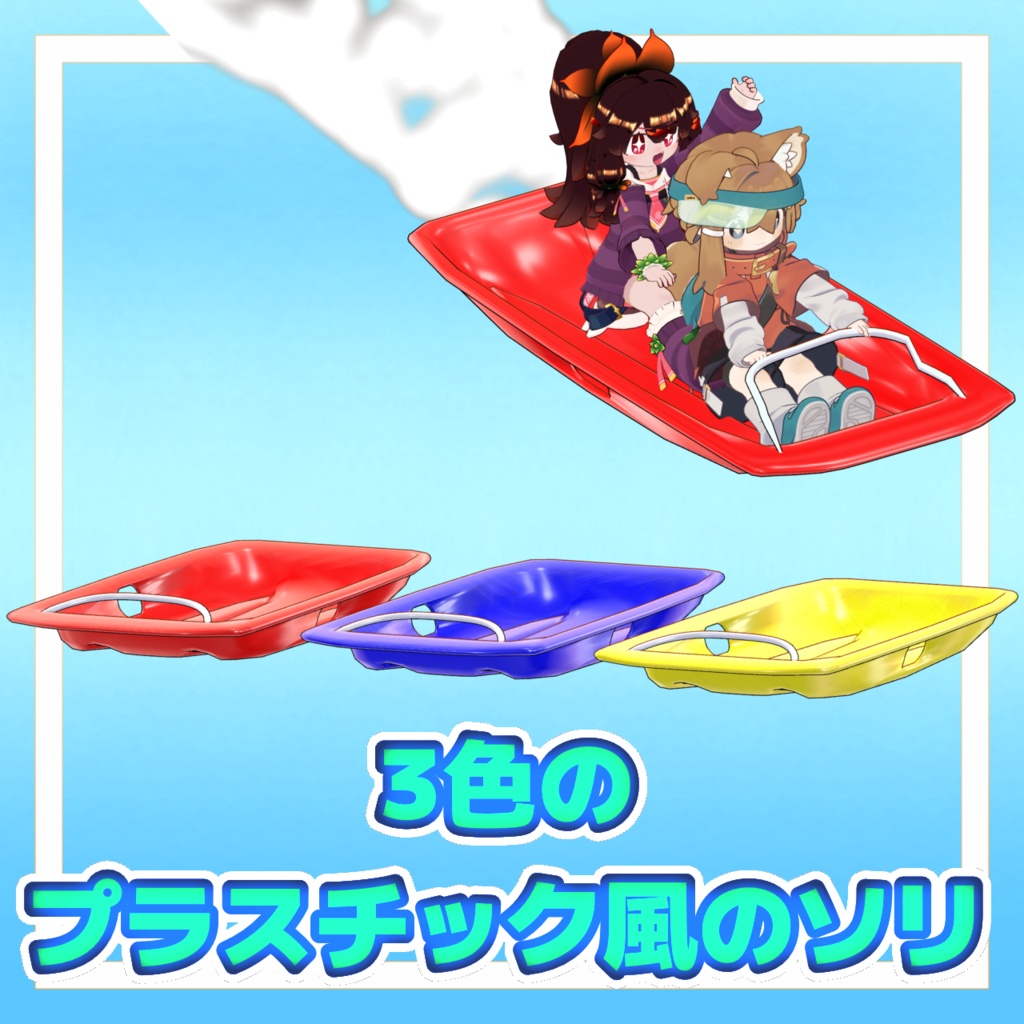 飛ぶ!!滑る!!ただのソリ【MA対応】