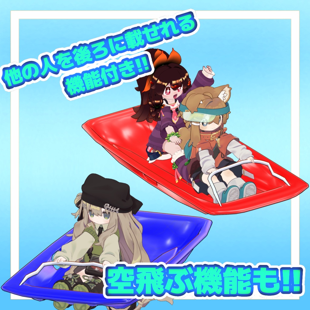 飛ぶ!!滑る!!ただのソリ【MA対応】