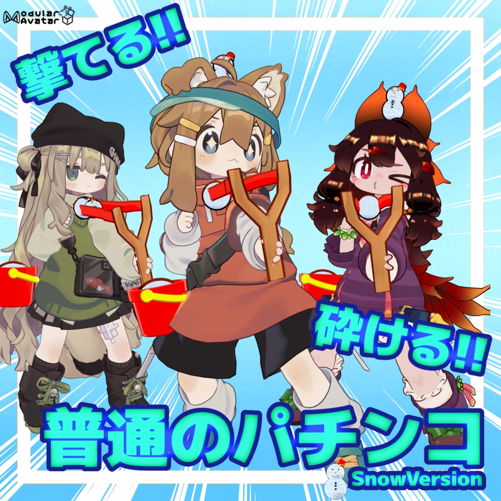 撃てる!!砕ける!!普通のパチンコSnowVersion【MA対応】