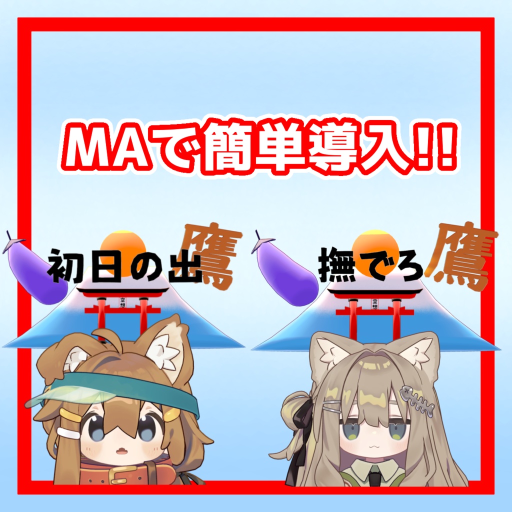 初日の出ギミック2026年版【MA対応】