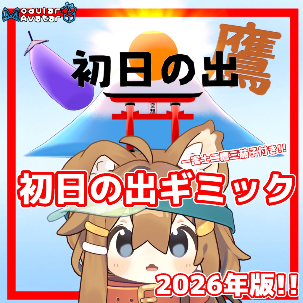 初日の出ギミック2026年版【MA対応】