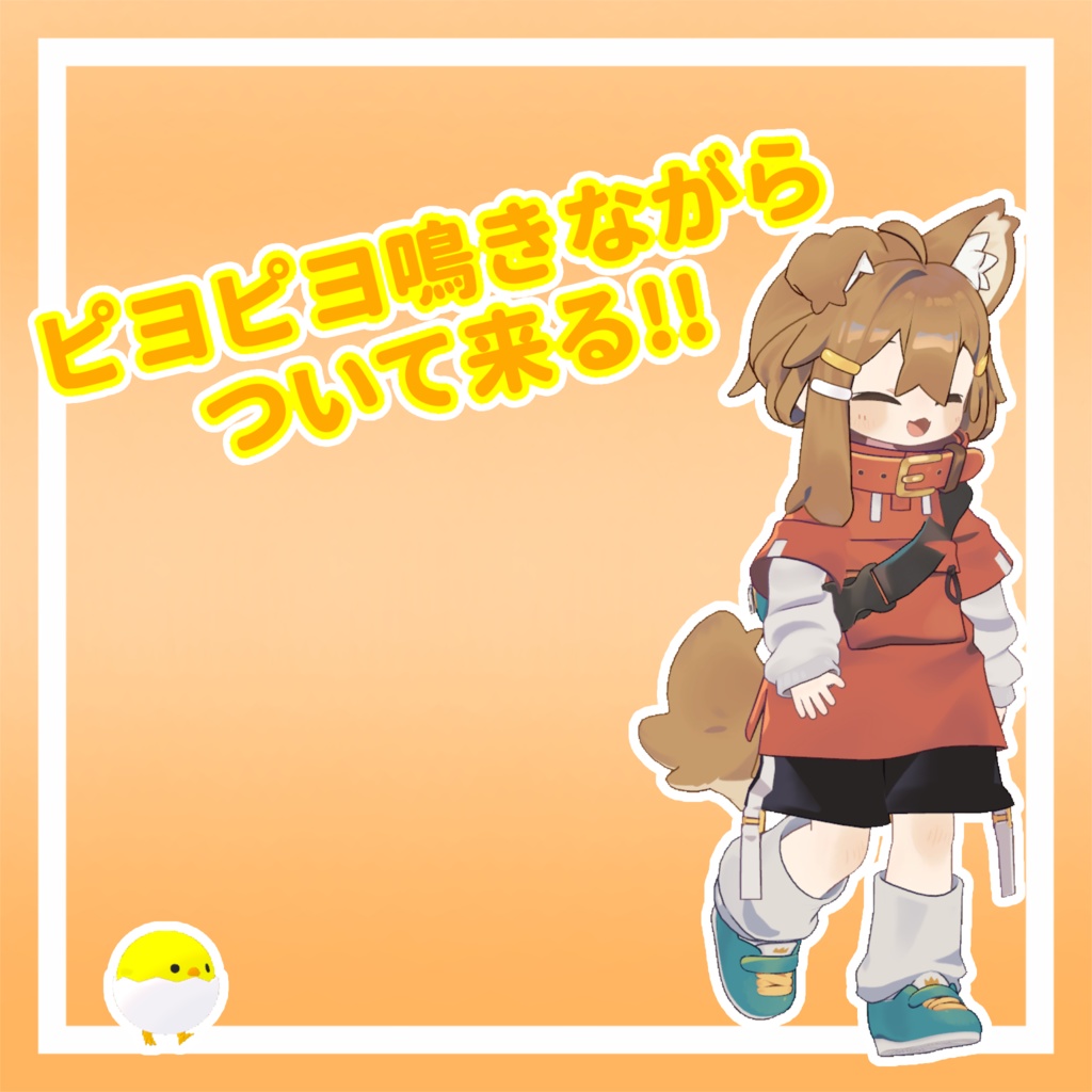 トコトコペットひよこ【MA対応】