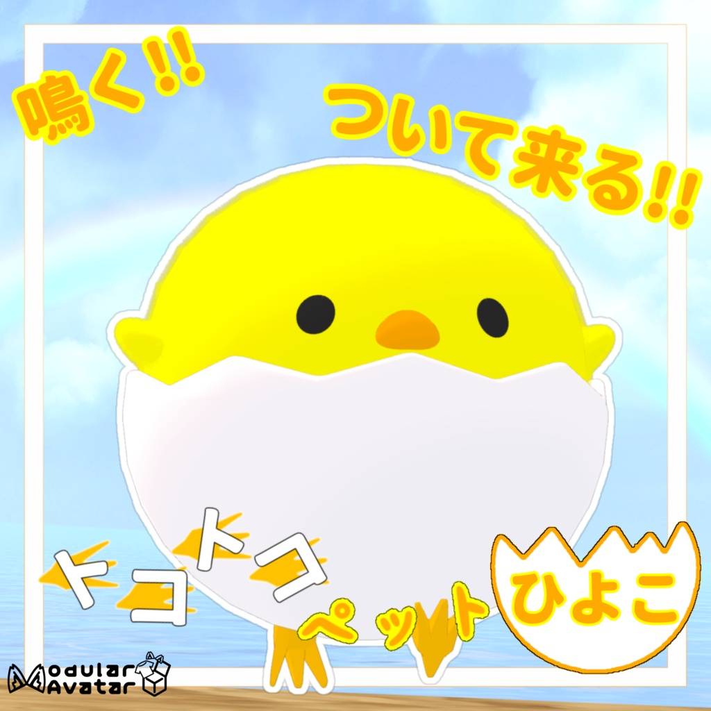 トコトコペットひよこ【MA対応】