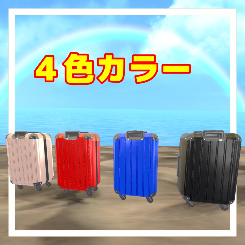 スーツケースライダー【MA対応】