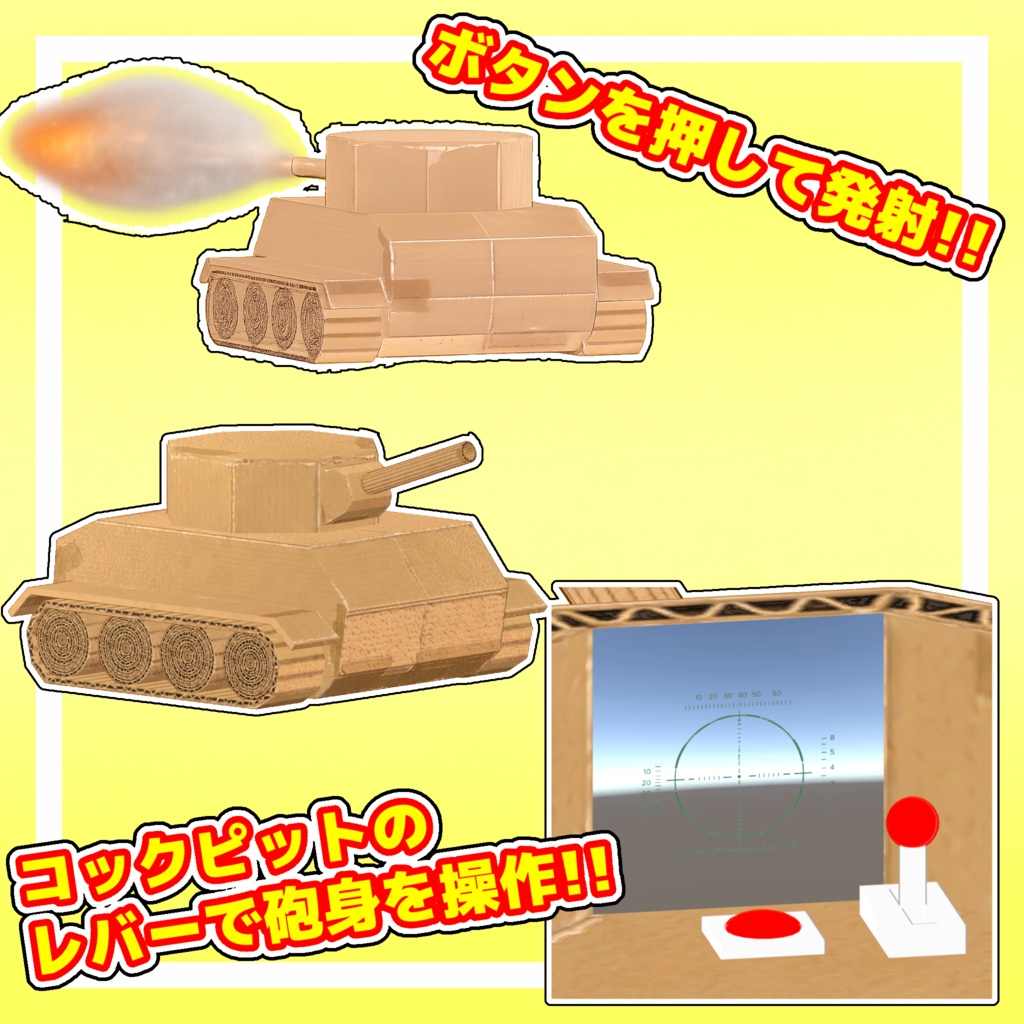 段ボール戦車【走行・砲撃ギミック付き】【MA対応】