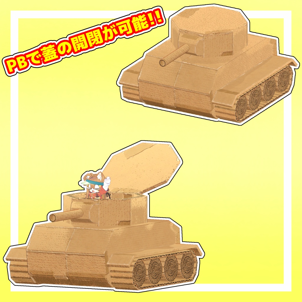 段ボール戦車【走行・砲撃ギミック付き】【MA対応】