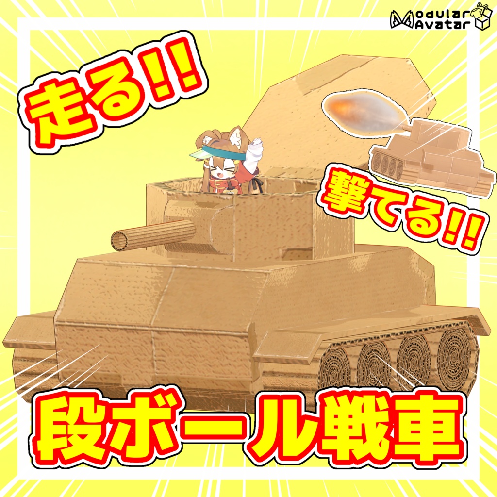 段ボール戦車【走行・砲撃ギミック付き】【MA対応】