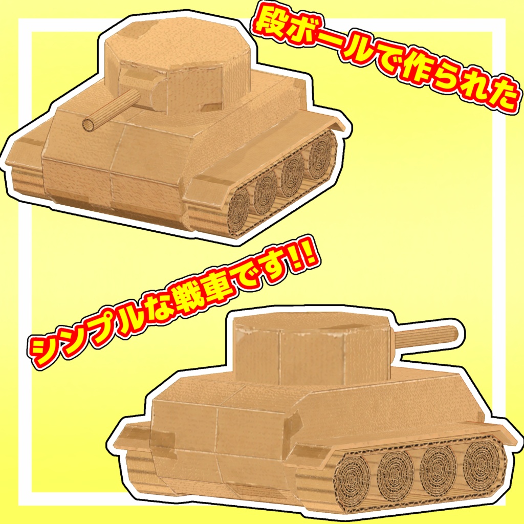 段ボール戦車【走行・砲撃ギミック付き】【MA対応】