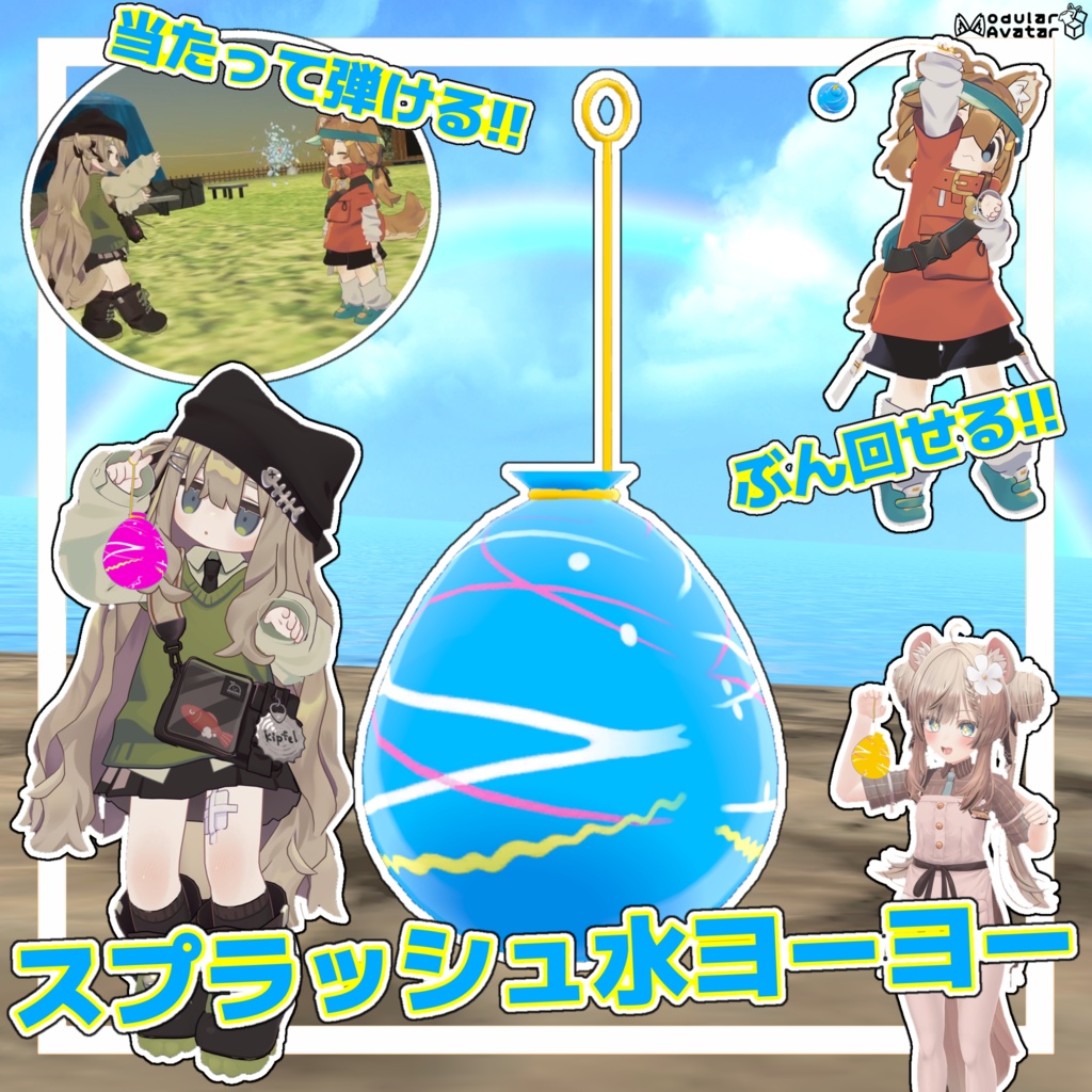 スプラッシュ水ヨーヨー【MA対応】
