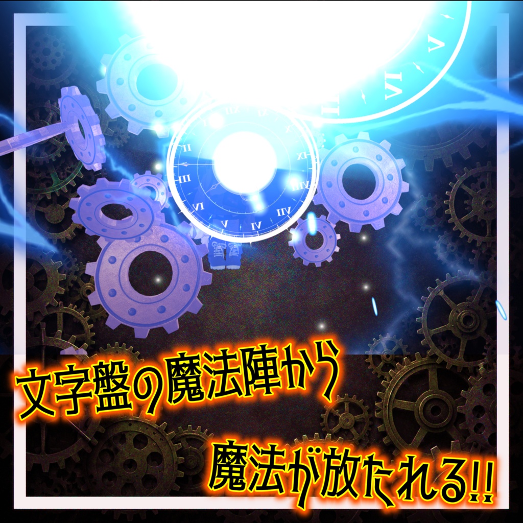 時計仕掛けの魔法 ClockTimeMagic【MA対応】