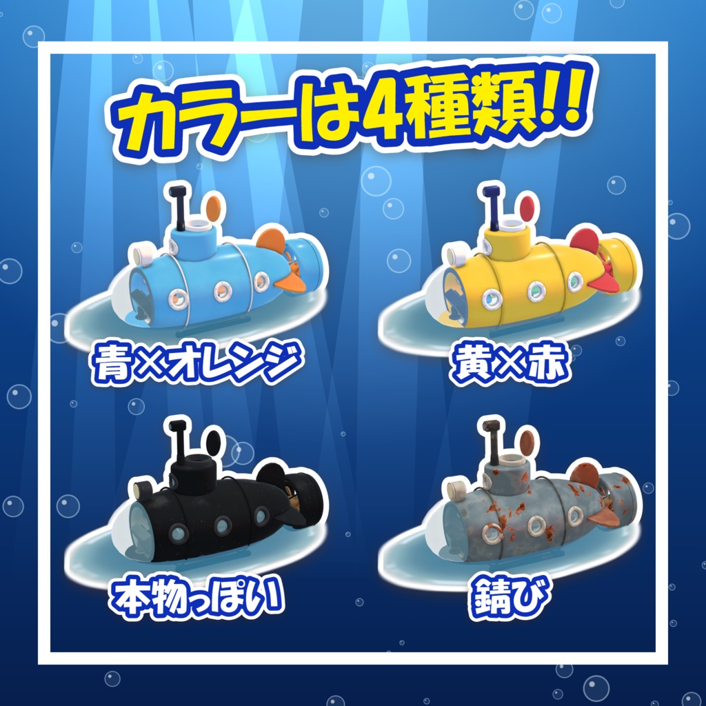 おもちゃ潜水艦【MA対応】