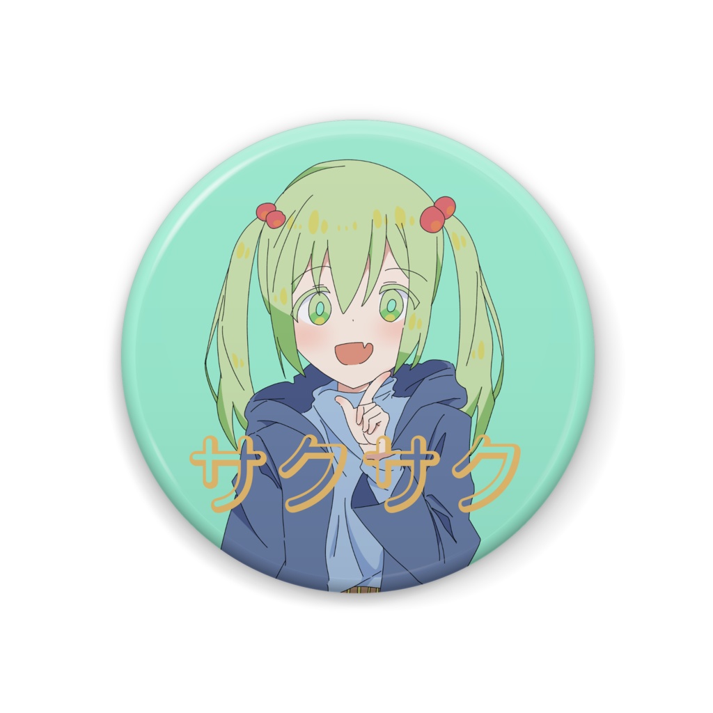 サクサク缶バッジ