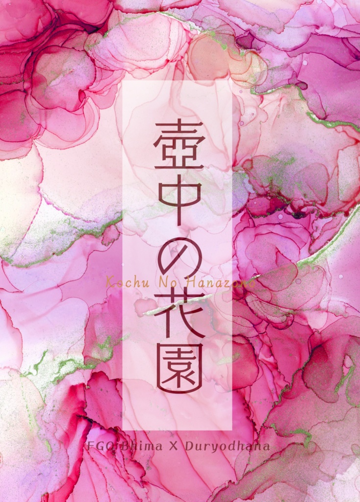 壺中の花園