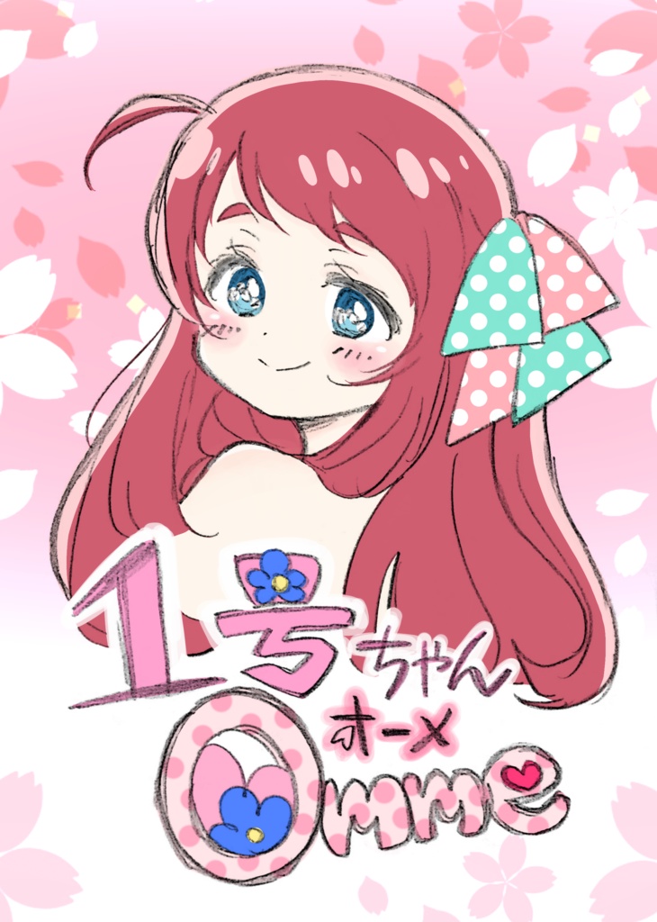 1号ちゃんOmme