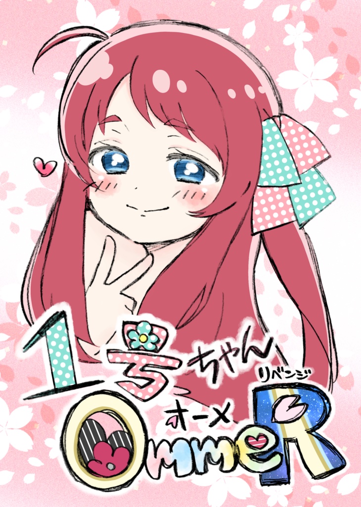 1号ちゃんOmmeR