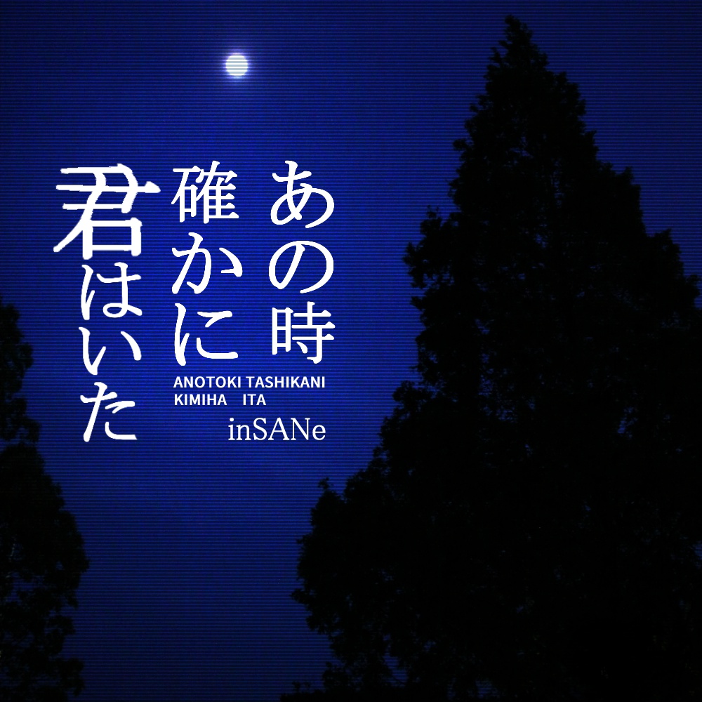 【インセインシナリオ】あの時確かに君はいた