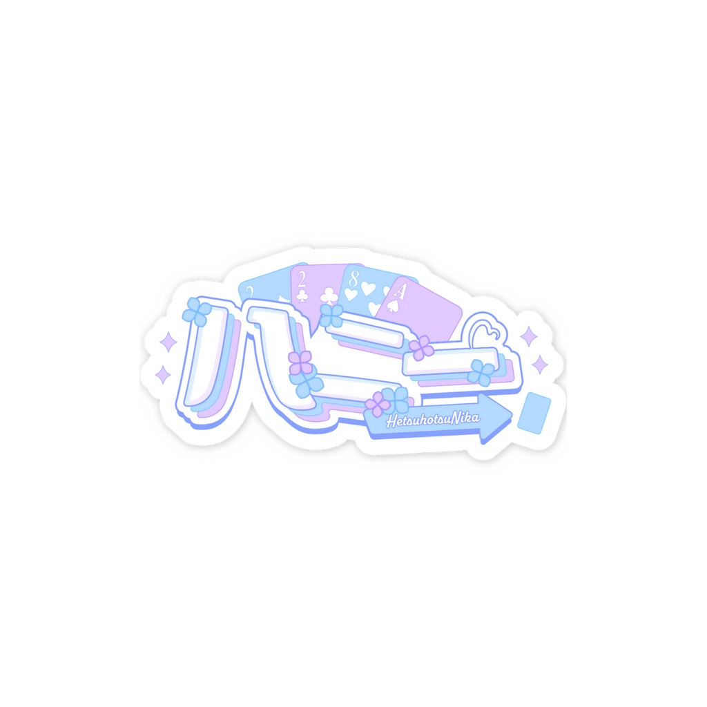 丿乀二一ステッカー