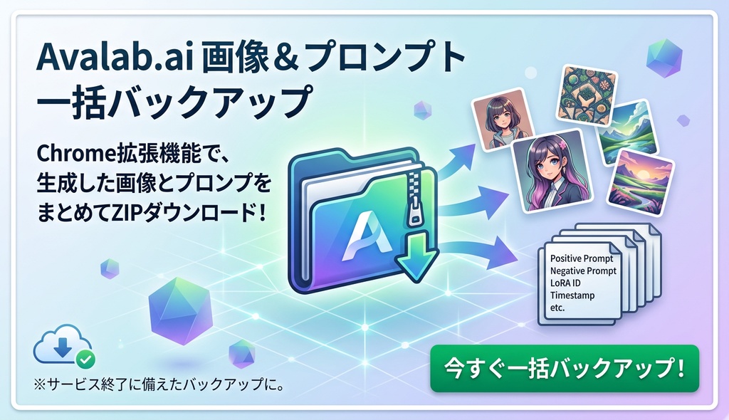 Avalab.ai バックアップツール（画像＋プロンプト一括保存）