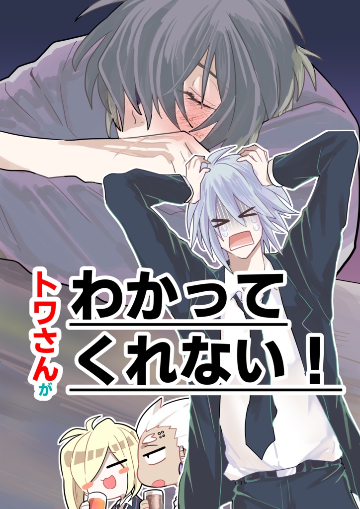 トワさんがわかってくれない！！