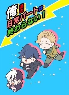 俺達の日常パートは終わらない!