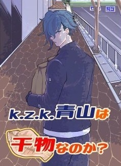 k.z.k.青山は干物なのか？